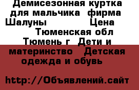 Демисезонная куртка для мальчика, фирма “Шалуны“ 134-140 › Цена ­ 1 500 - Тюменская обл., Тюмень г. Дети и материнство » Детская одежда и обувь   